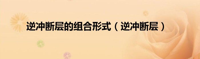 逆冲断层的组合形式（逆冲断层）