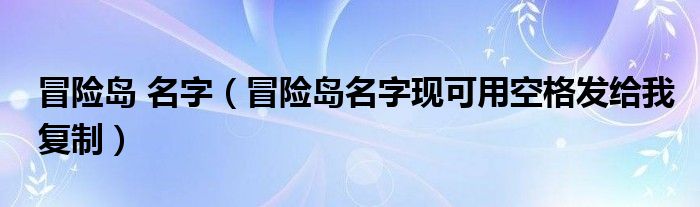 冒险岛 名字（冒险岛名字现可用空格发给我复制）
