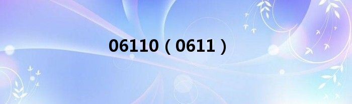 06110（0611）