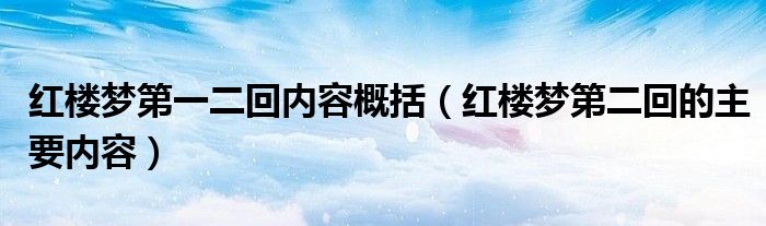 红楼梦第一二回内容概括（红楼梦第二回的主要内容）