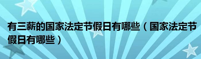 有三薪的国家法定节假日有哪些（国家法定节假日有哪些）