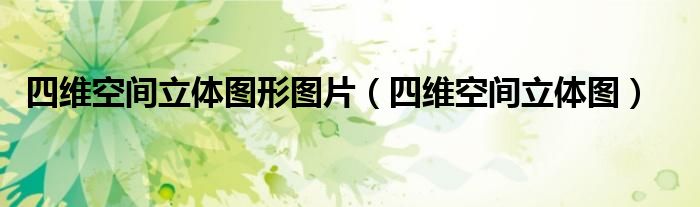 四维空间立体图形图片（四维空间立体图）