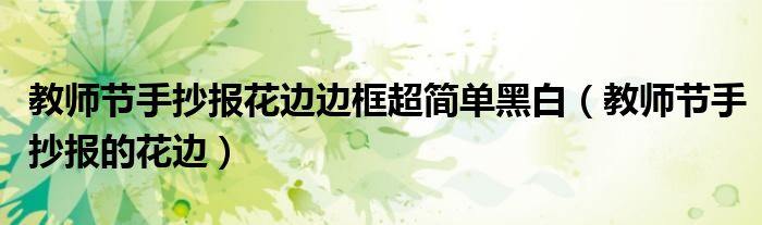 教师节手抄报花边边框超简单黑白（教师节手抄报的花边）