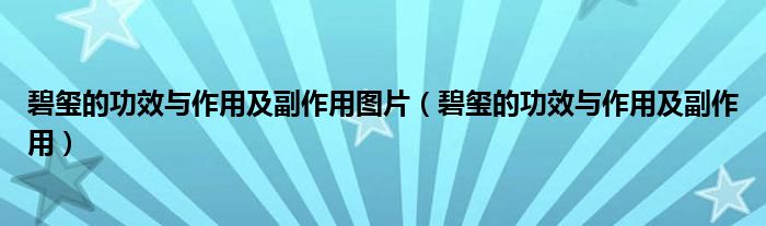 碧玺的功效与作用及副作用图片（碧玺的功效与作用及副作用）