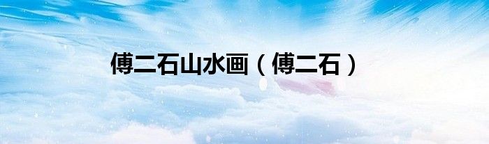 傅二石山水画（傅二石）