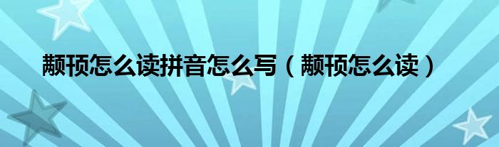 颟顸怎么读拼音怎么写（颟顸怎么读）