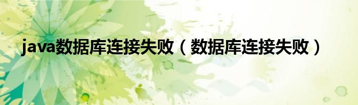 java数据库连接失败（数据库连接失败）