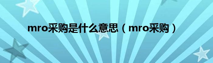 mro采购是什么意思（mro采购）
