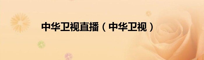 中华卫视直播（中华卫视）