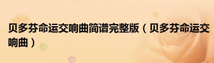 贝多芬命运交响曲简谱完整版（贝多芬命运交响曲）