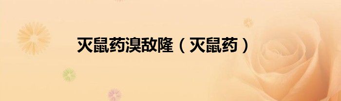 灭鼠药溴敌隆（灭鼠药）