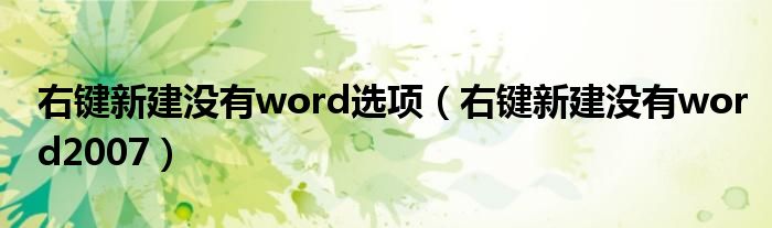 右键新建没有word选项（右键新建没有word2007）