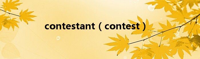 contestant（contest）
