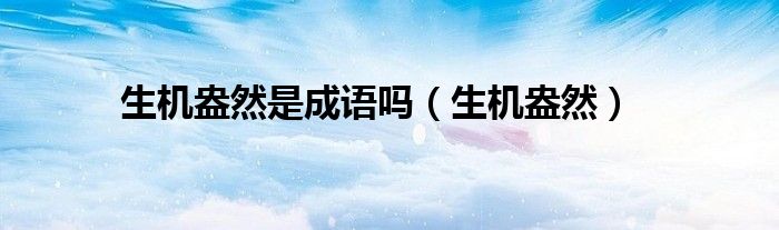 生机盎然是成语吗（生机盎然）
