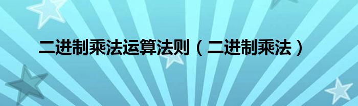 二进制乘法运算法则（二进制乘法）