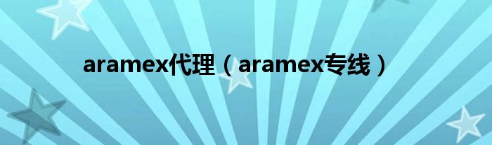aramex代理（aramex专线）