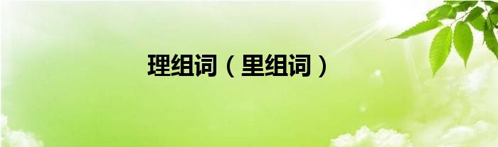 理组词（里组词）