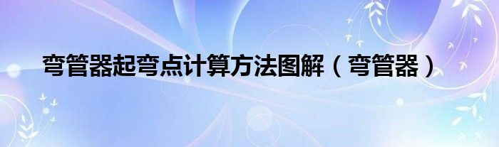 弯管器起弯点计算方法图解（弯管器）