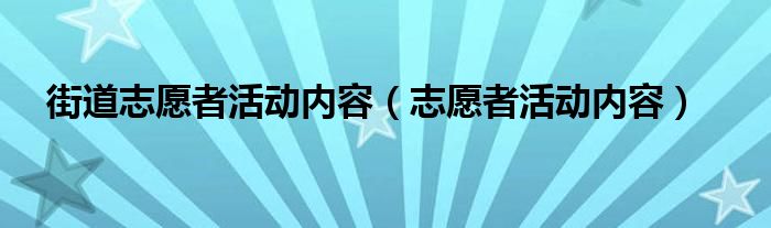 街道志愿者活动内容（志愿者活动内容）