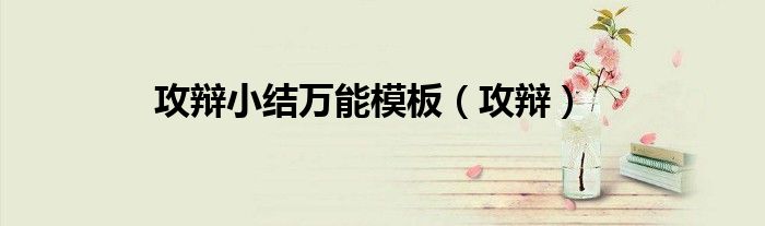 攻辩小结万能模板（攻辩）