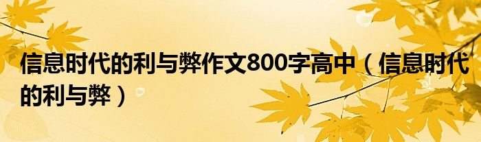 信息时代的利与弊作文800字高中（信息时代的利与弊）