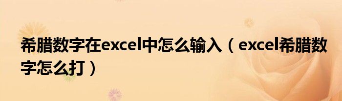 希腊数字在excel中怎么输入（excel希腊数字怎么打）