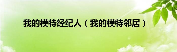 我的模特经纪人（我的模特邻居）