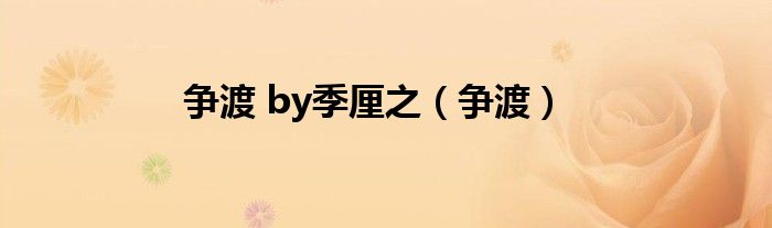 争渡 by季厘之（争渡）