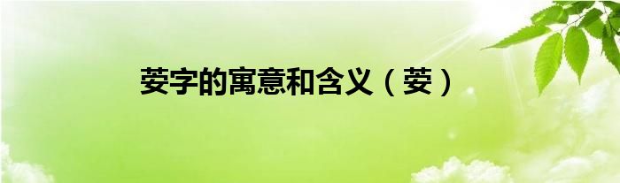 荌字的寓意和含义（荌）