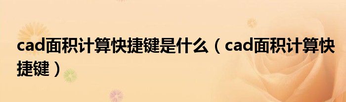 cad面积计算快捷键是什么（cad面积计算快捷键）
