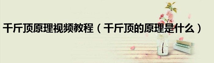 千斤顶原理视频教程（千斤顶的原理是什么）