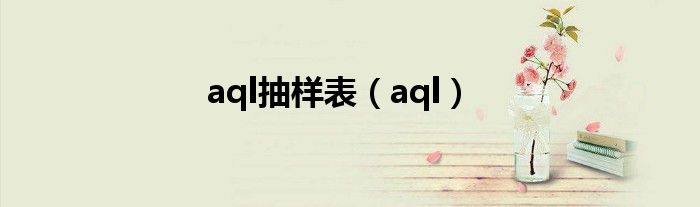 aql抽样表（aql）