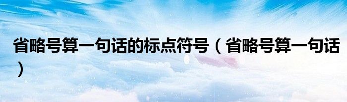 省略号算一句话的标点符号（省略号算一句话）