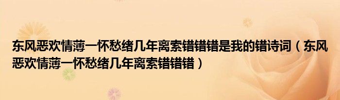 东风恶欢情薄一怀愁绪几年离索错错错是我的错诗词（东风恶欢情薄一怀愁绪几年离索错错错）
