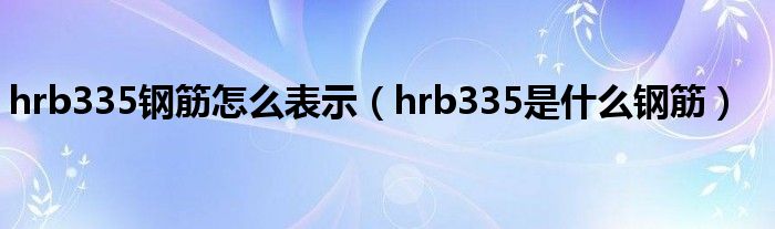 hrb335钢筋怎么表示（hrb335是什么钢筋）