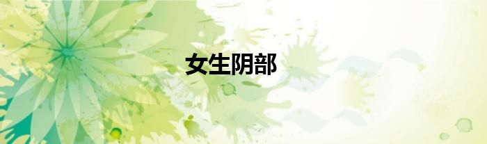 女生阴部