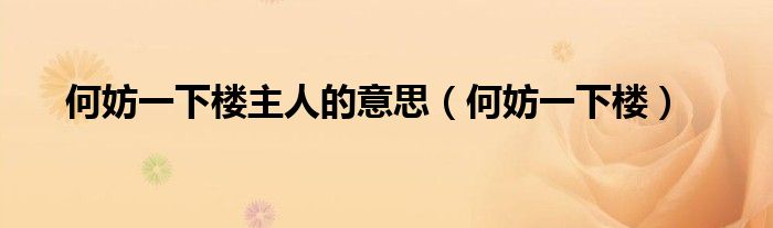 何妨一下楼主人的意思（何妨一下楼）