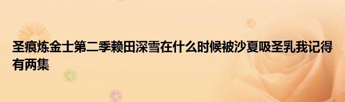 圣痕炼金士第二季赖田深雪在什么时候被沙夏吸圣乳我记得有两集