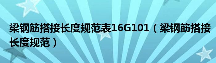 梁钢筋搭接长度规范表16G101（梁钢筋搭接长度规范）