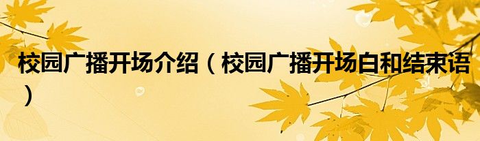 校园广播开场介绍（校园广播开场白和结束语）