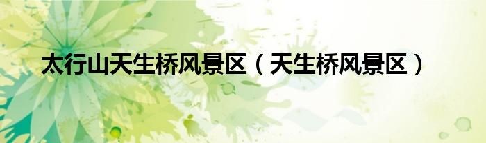 太行山天生桥风景区（天生桥风景区）