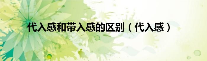 代入感和带入感的区别（代入感）