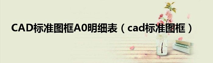 CAD标准图框A0明细表（cad标准图框）