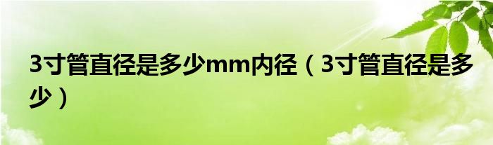 3寸管直径是多少mm内径（3寸管直径是多少）