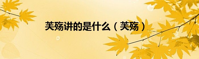 芙殇讲的是什么（芙殇）