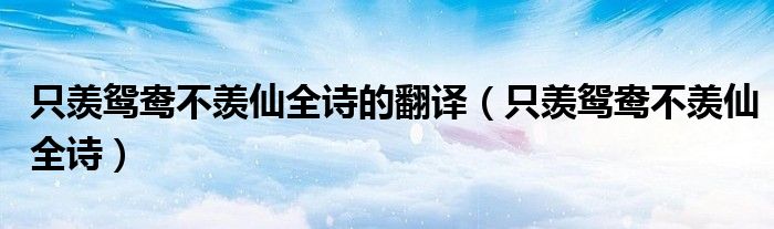 只羡鸳鸯不羡仙全诗的翻译（只羡鸳鸯不羡仙全诗）