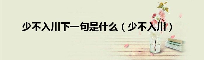 少不入川下一句是什么（少不入川）