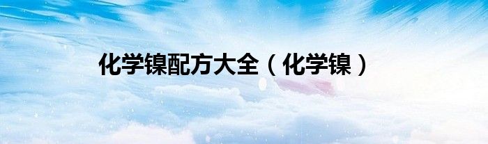 化学镍配方大全（化学镍）