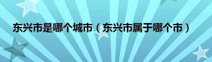 东兴市是哪个城市（东兴市属于哪个市）