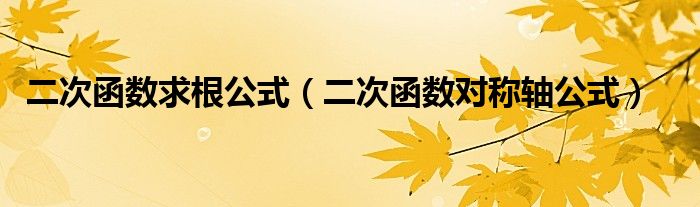 二次函数求根公式（二次函数对称轴公式）